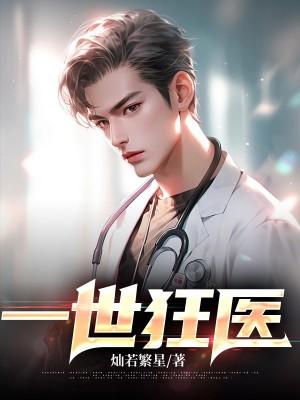 一世倾狂医妃狠绝色