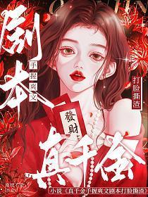 真千金打脸爽文推荐