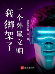 我绑架了一个外星文明无弹窗