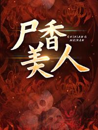 尸香美人好看吗