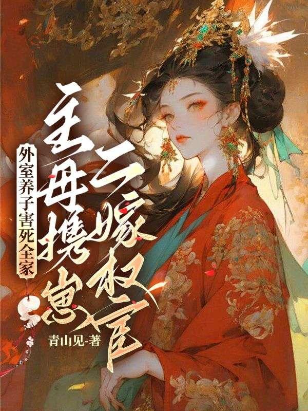 外室娇养手册作者离九儿
