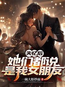 她们都说是我女朋友百度百科