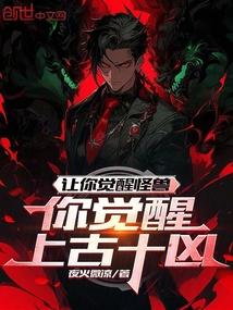 你觉醒上古十凶?全民叫什么