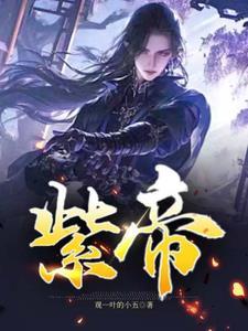 紫帝是几级神