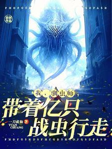 开局一只虫