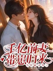 千亿前妻别想逃