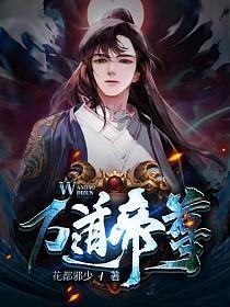 万道帝尊人物介绍