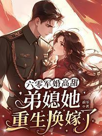 重生六零甜蜜军婚