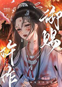 御赐小仵作87章