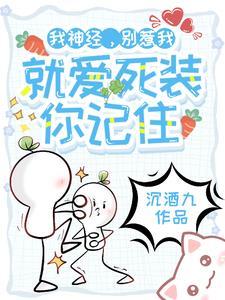我神经别惹我就爱死装你记住什么平台