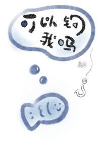 可以钓我吗番外免费阅读