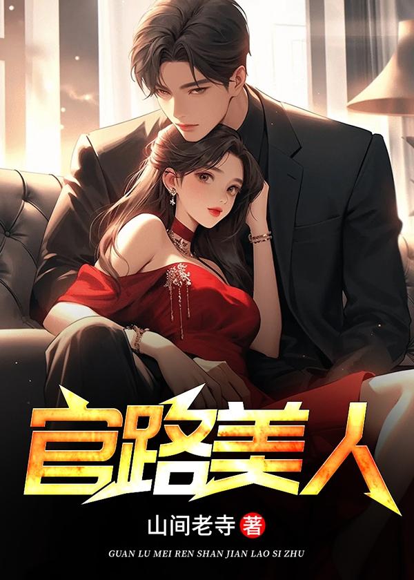 官路美人记秦铭
