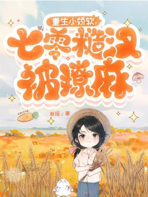 重生70年代糙汉的娇娇免费