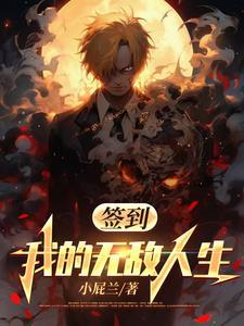 无敌签到系统免费阅读