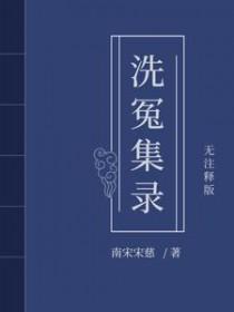 宋慈洗冤笔记第二季txt百度