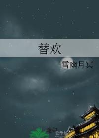 替欢by云琛林倾珞