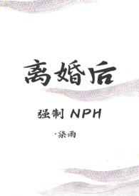 离婚后(强制nph)番外