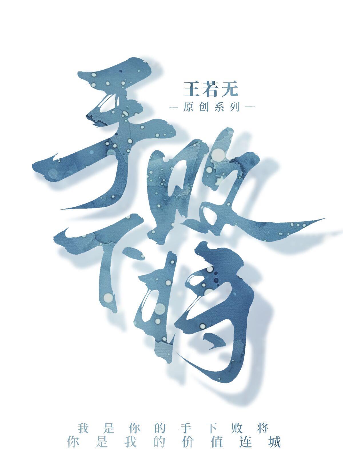 手下败将图片表情包