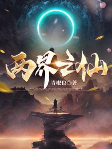 你修仙 我也修仙 怎么我们画风不一样