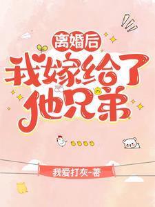 离婚后我嫁给老公他兄弟