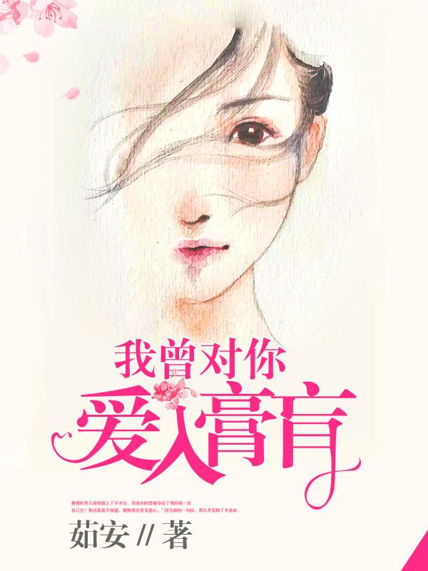 书名我曾对你爱入膏肓