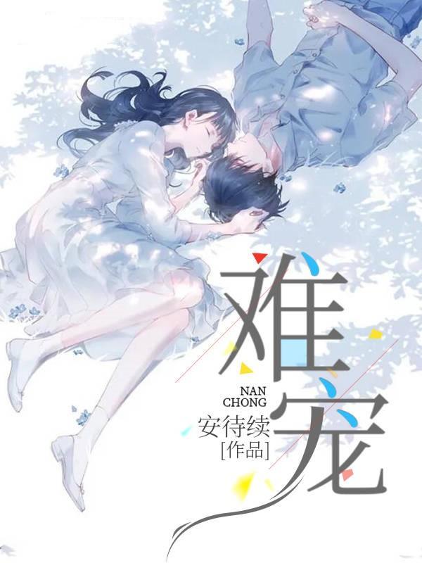 难宠by九兜星
