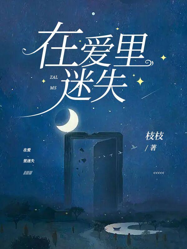 在爱情里迷失方向