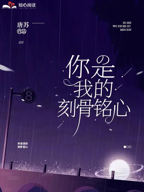 你是我的刻骨铭心什么意思