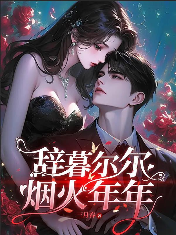 烟火年年意思