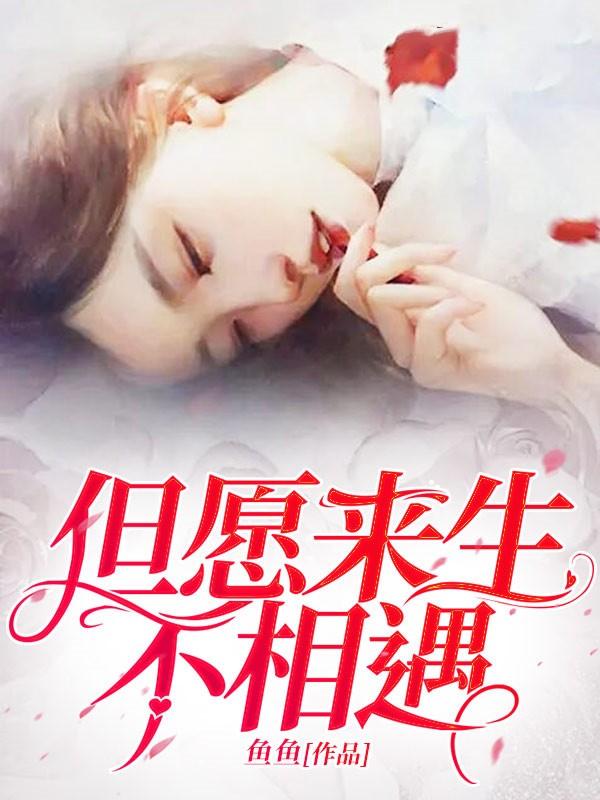 愿来生不相识