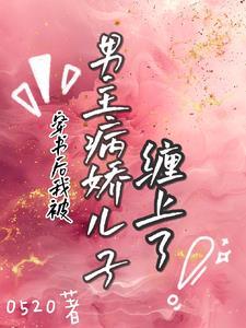 穿书后拐了仇人当媳妇gl晋江