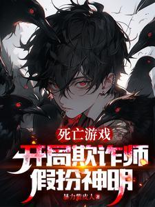 死亡游戏开局获得sss奖励