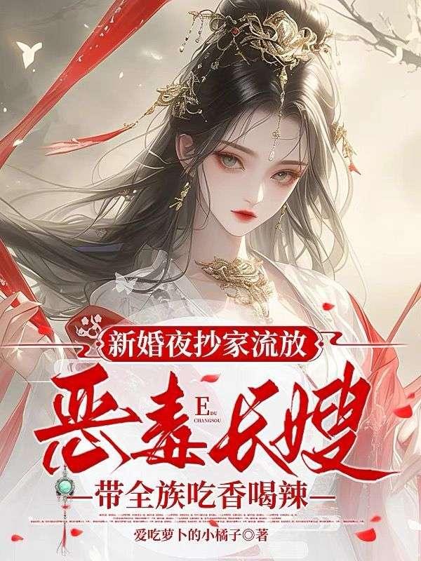 新婚夜抄家流放恶毒长嫂带全族吃香喝辣免费阅读
