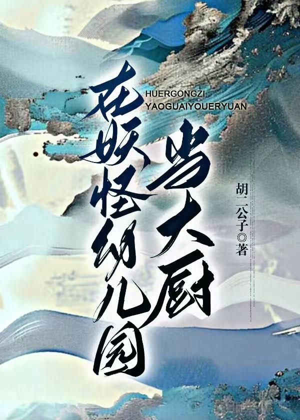 我在妖怪管理局做美食