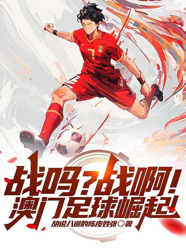 澳门足球旧版完整版