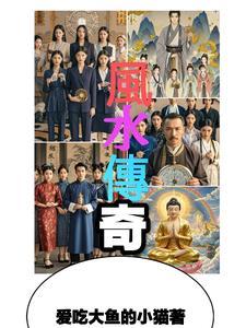 风水传奇人物名字大全