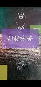 外面苦里面甜的糖