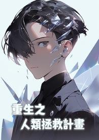 拯救人类biucj