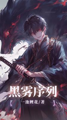 黑雾序列者1-100集全集免费