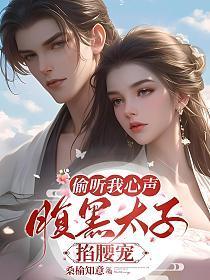 得知我想守寡后脸都绿了免