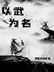 以武为尊的玄幻