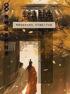 茕茕白兔东走西顾什么意思