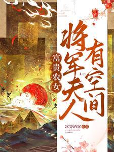 农家将军夫人