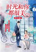 时光和你都很美虐不虐?