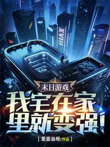 末日游戏我宅在家里就变强 百度百科