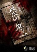 风水师笔记作者是谁