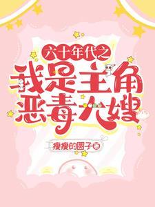 六十年代当大佬