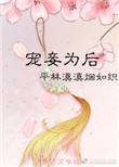宠妾为后 作者平林漠漠烟如织