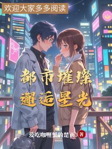 都市秘恋之璀璨星光免费观看