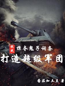 抗战掠夺鬼子词条打造超级军团_番茄加土豆_